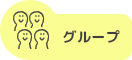 グループ
