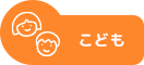こども