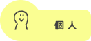 個人