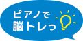 ピアノで脳トレっ