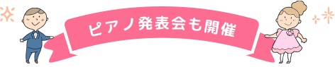 ピアノ発表会も開催