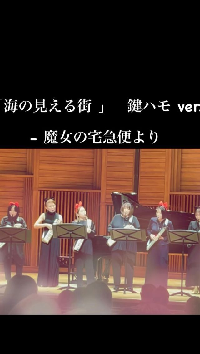 講師の岡村訓子です！

あおよこカルチャーるんるん　
“2nd  コンサート”
2024.1.21

第1部のオープニング演奏です。

教室の講師達で結成された“るんるん鍵ハモ隊”登場‼️

本番楽しかったなぁ！💖って思って動画を見てみたのですが、もっと満足しました😁😁　
るんるん鍵ハモ隊の初演奏でしたが息ピッタリです‼️
素敵な先生達と、素敵なハーモニーを奏でられて🎵
とても幸せな時間でした✨

#鍵ハモ　#海の見える街  #魔女の宅急便  #ピアニカ 
#ピアノ発表会  #品川区ピアノ教室  #子供のピアノ